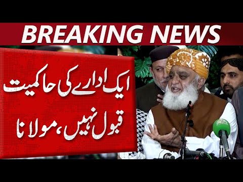 ایک ادارے کی حاکمیت قبول نہیں، مولانا فضل الرحمان