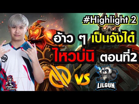 Dota2 : BTS Pro Series S6 SEA - MG Trust vs Lilgun [Highlight] 2