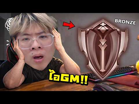ตำนานบทใหม่...ผมโดน GM ลดแรงค์คาสตรีม !! คนแรกในไทย !! - RoV