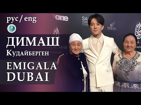 🔥DIMASH DUBAI / EMIGALA 2022 / BACKSTAGE / S.O.S / ПЕРЕВОД RUS, ENG