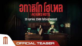 อกาลิโก โฮเทล - Official Teaser