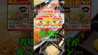 【からやま】からあげがお得に食べれる7日間！とり天が入ってないのが残念