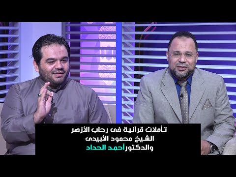 تأملات قرآنية فى رحاب الأزهر الشيخ محمود الأبيدى والدكتور أحمد الحداد