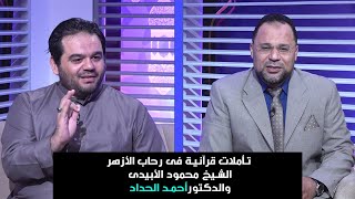 تأملات قرآنية فى رحاب الأزهر الشيخ محمود الأبيدى والدكتور أحمد الحداد