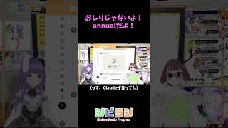 おしりじゃないよ！annualだよ！ （ #ジビラジ 切り抜き）