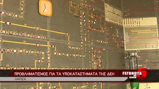 ΠΡΟΒΛΗΜΑΤΙΣΜΟΣ ΓΙΑ ΤΑ ΥΠΟΚΑΤΑΣΤΗΜΑΤΑ ΤΗΣ ΔΕΗ