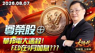 0807 尊榮股⊕ 華邦電大逃殺!Fed在9月加息???#大時代 #洪瑞賢