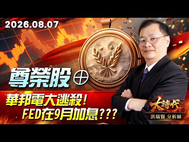0807 尊榮股⊕ 華邦電大逃殺!Fed在9月加息???#大時代 #洪瑞賢