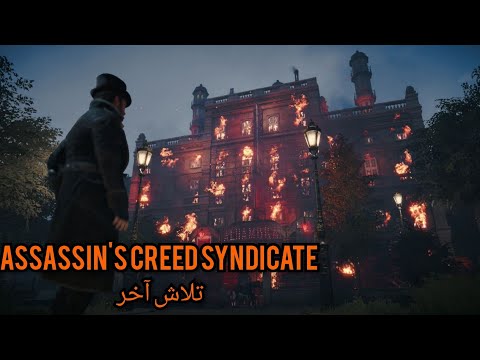 Assassin's Creed syndicate (pt.24)(با زیرنویس فارسی)