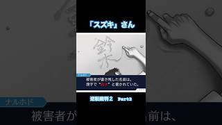 「鈴木」以外の「スズキ」を知らない【逆転裁判2】#Shorts #ゲーム実況