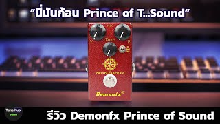 Video thumbnail for รีวิว Demonfx Prince of Sound by Tonehub