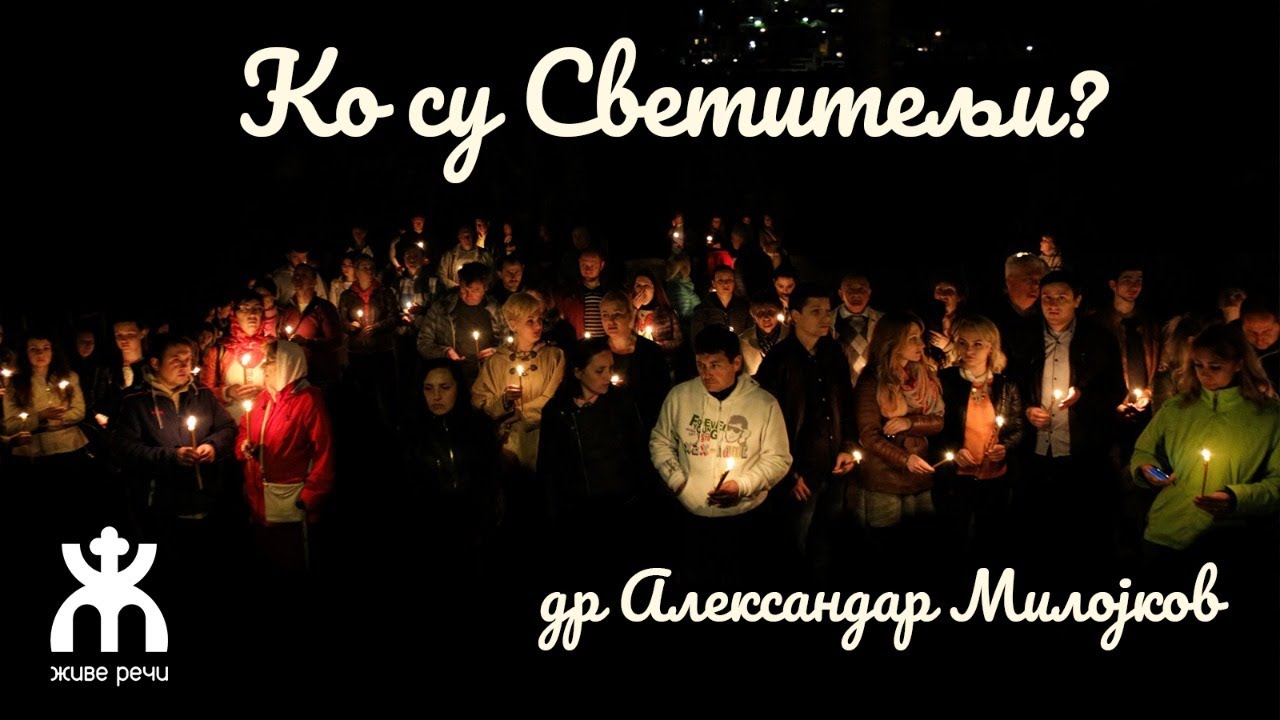 26.1.2022. У 21:30, ТЕМА: КО СУ СВЕТИТЕЉИ (ГОСТ ДР АЛЕКСАНДАР МИЛОЈКОВ)