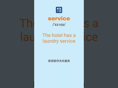 大学英语四级单词-Service