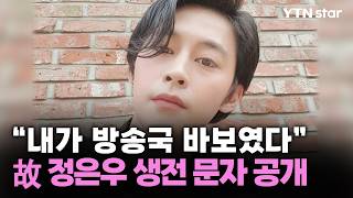 "내가 방송국 바보였다"...故 정은우 생전 문자 공개 / YTN star