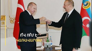 «Թուրքիայի ղեկն ավելի շատ Ալիևի ձեռքին է, քան՝ Էրդողանի». «Ակոս»-ի խմբագիր