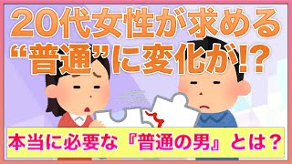 婚活における「普通の男」を真剣に考えてみた結果・・【女子会の部屋】#悩み #愚痴 #相談
