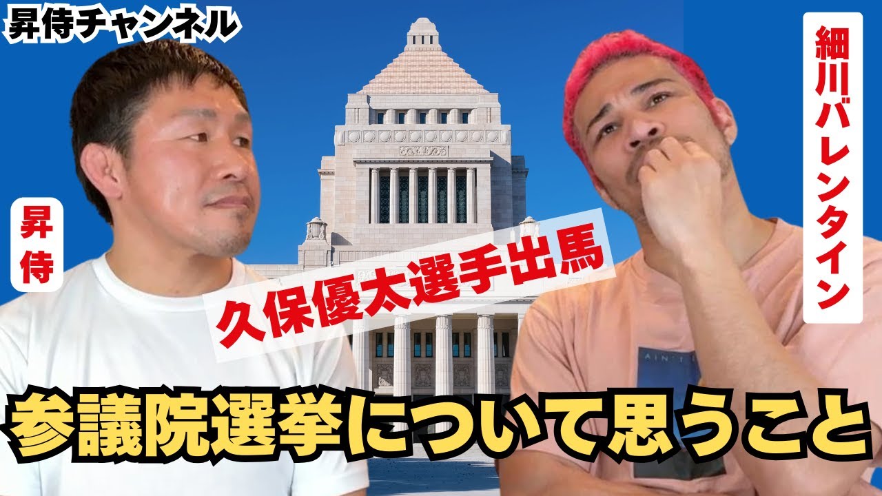 細川バレンタインさんと参議院選挙について対談しました