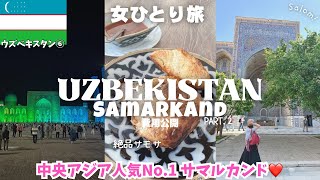 【ウズベキスタン旅行サマルカンド②】物価安い親日国🇺🇿秘密の通路🕌サモサ絶品😋中央アジア周遊女ひとり旅vlog