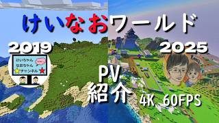 けいなおワールド紹介PV アップスケーリング 4k 60fps