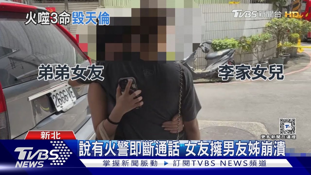 說有火警即斷通話　女友擁男友姊崩潰