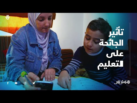 "تأثير الجائحة على التعليم بعيون مغاربة.. "التعليم عن بعد أبان عن فشله والعواقب ستظهر مستقبلا