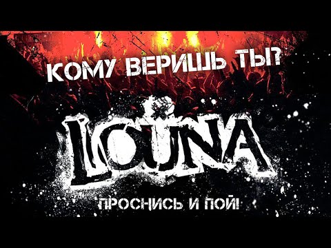 LOUNA - Кому веришь ты? / Live @ клуб MILK, Москва / 2013