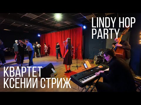 Lindy Hop Party - Квартет Ксении Стриж