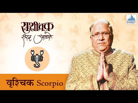 'Rashichakra' by Sharad Upadhye - Vruschik Rashi (Scorpio) - Part 1 | Marathi Humour Astrology