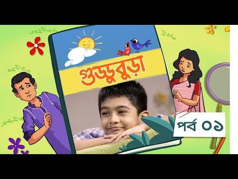 Guddubura | গুড্ডুবুড়া | EP 01 | Bangla Natok । Duronto TV