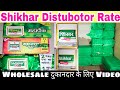 शिखर व्होलसेल रेट | Shikhar Wholesale Rates #shikhar #wholesale #wholesaleprice #wholesale