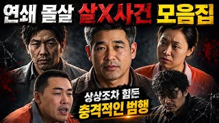 Download lagu [중국실화 몰아보기] 상상조차 힘든 범행… 충격적인 몰살 연쇄살X사건 모음집 mp3
