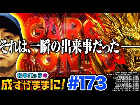 【牙狼月虹ノ旅人の初打ちで困惑!?】松本バッチの成すがままに！173話《松本バッチ・鬼Dイッチー》P牙狼 月虹ノ旅人［パチンコ］
