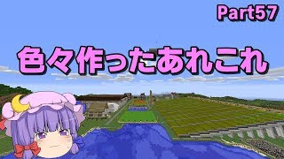 【マインクラフト】平成最後の総集編？？　Part57【ゆっくり実況】