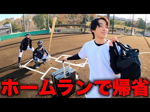 ホームランで帰省できるから本気出すサボり部員のお正月ルーティン。【懐かしノリ大放出SP】