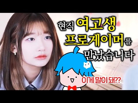 (실제로 한 말) "게임 같이하고싶어요" 생방송 중 찾아온 19살 여고생 프로게이머