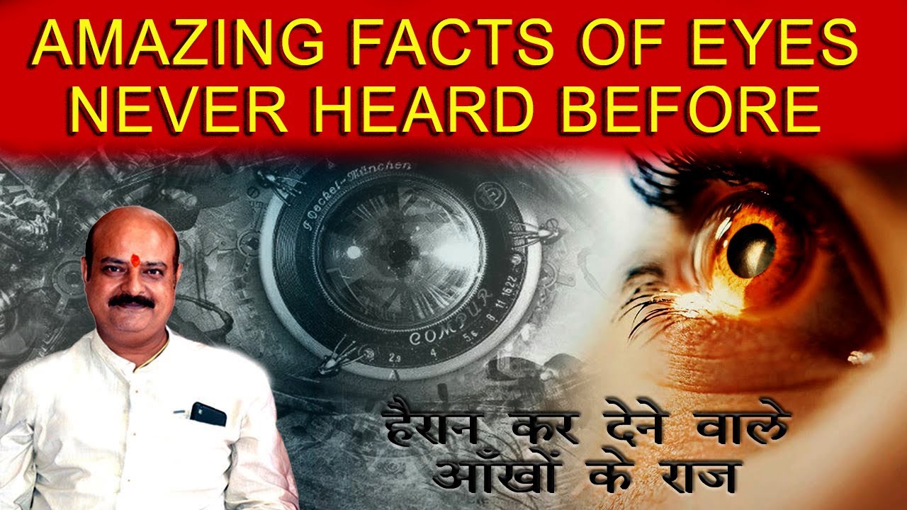 क्या कहती है आपकी आँखे - आँखों के ऐसे राज़ जो आप नही जानते होंगे - पूरा पढ़ कर खुल जाएगी आपकी आंखे