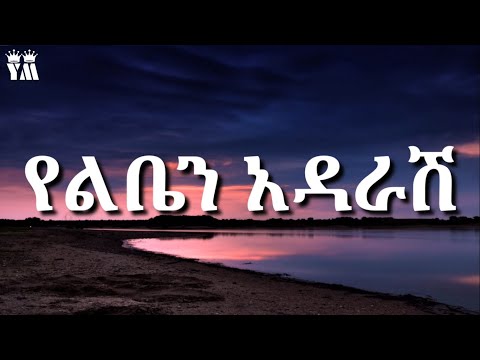 Tewodros kassahun(Teddy afro) - Yelben adarash ቴዎድሮስ ካሳሁን(ቴዲ አፍሮ) - የልቤን አዳራሽ Ethiopianmusic(Lyrics)