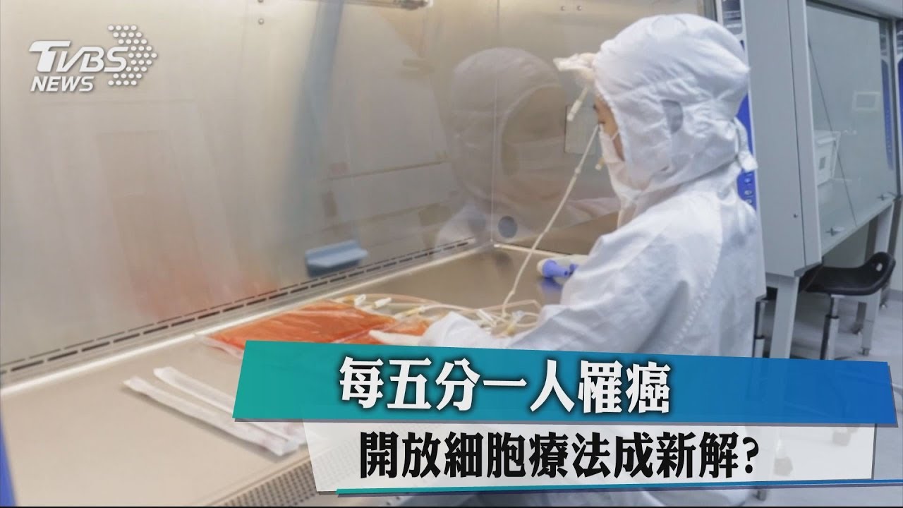 每五分一人罹癌 開放細胞療法成新解?