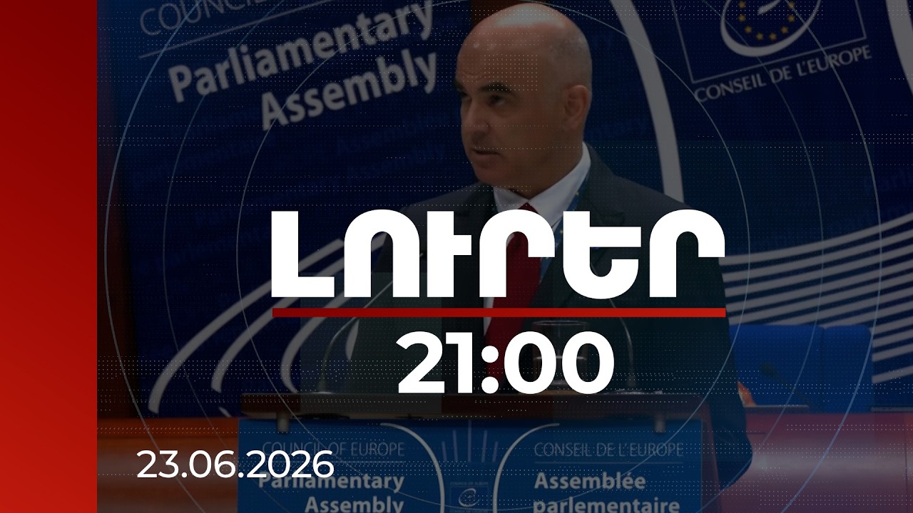 Լուրեր 21:00 | ՀՀ-ում կարևոր իրադարձություն է տեղի ունեցել. ԵԽ գլխավոր քարտուղարի ելույթը ԵԽԽՎ-ում