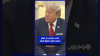 ترامب: ستستثمر دول الخليج مبالغ طائلة في الولايات المتحدة بدلا من فرض رسوم على مضيق هرمز thumbnail