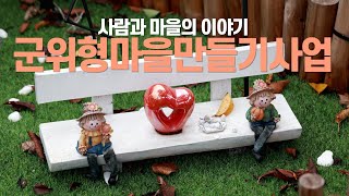 사람과 마을의 이야기 : 군위형마을만들기사업