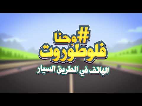 وحنا_فلوطوروت، منين نكونو سايڭين، ما نقربوش للتلفون