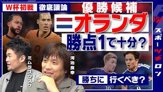 【W杯議論】初戦オランダは「勝点1で十分」？三笘不在のリアルな必勝プラン＜2/3回＞#ツギロン