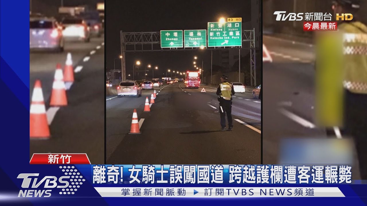 離奇!女騎士誤闖國道 跨越護欄遭客運輾斃