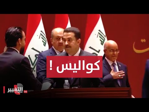 شاهد بالفيديو.. حكومة رئيس مجلس الوزراء السيد محمد شياع السوداني تنال ثقة مجلس النواب