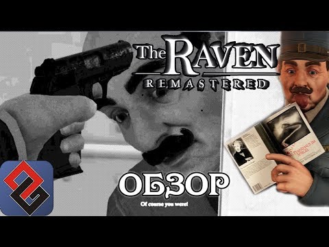The Raven Remastered - Ограбление Века с Фейслифтом - Обзор [OGREVIEW]