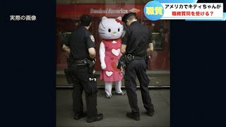 アメリカでキティちゃんが職質！？
