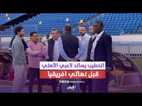 الخطيب ومجلس إدارة الأهلى يساندون الاعبين في المران الأخير قبل لقاء الوداد المغربي