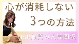 【HSPさん必見】人間関係で疲弊しない3つの方法🕊️
