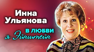 Инна Ульянова: "Ко мне тоже всегда притягивало слабых мужчин"